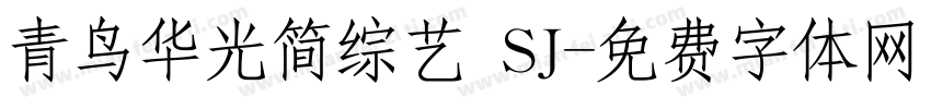 青鸟华光简综艺 SJ字体转换